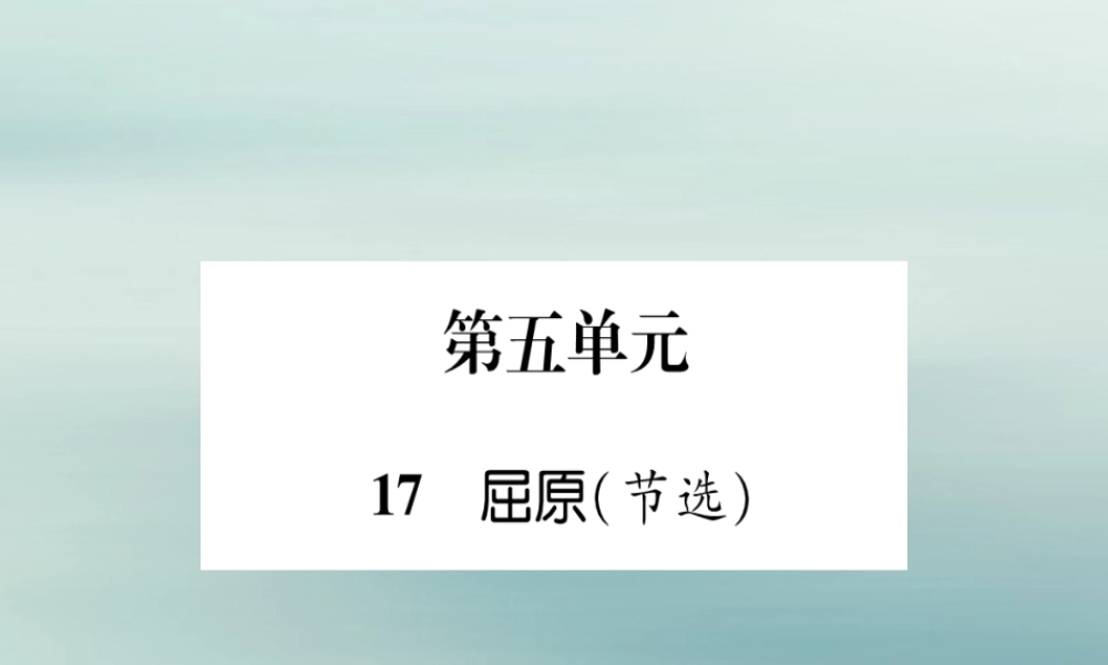 九年级语文下册 第五单元 17(屈原(节选))文段积累课件 新人教版 课件