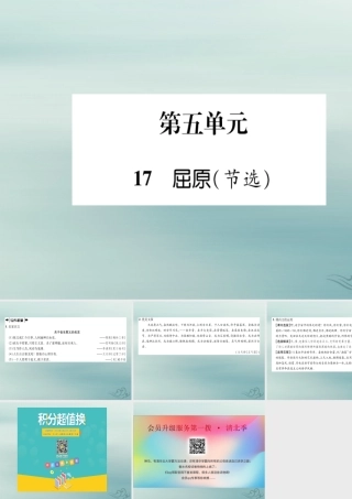 九年级语文下册 第五单元 17(屈原(节选))文段积累课件 新人教版 课件