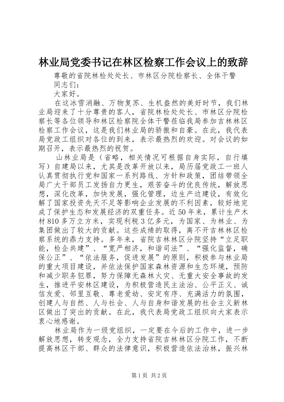 林业局党委书记在林区检察工作会议上的致辞_第1页