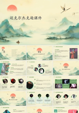 迈克尔杰克逊课件