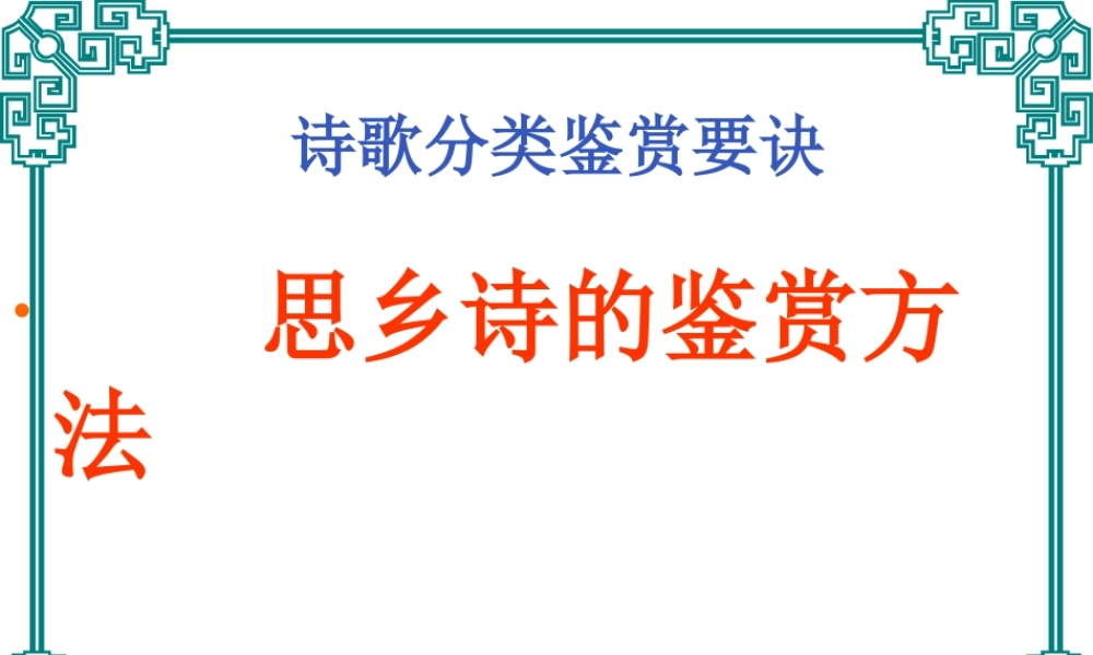 思乡诗的鉴赏方法  课件
