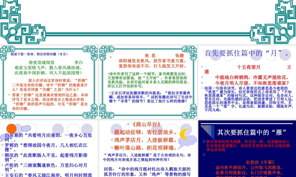 思乡诗的鉴赏方法  课件