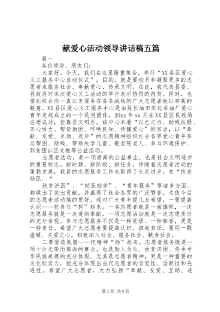 献爱心活动领导讲话稿五篇