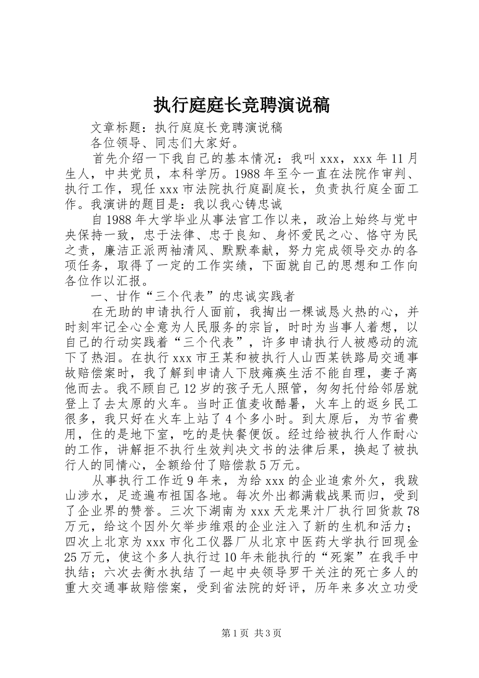 执行庭庭长竞聘演说稿_第1页