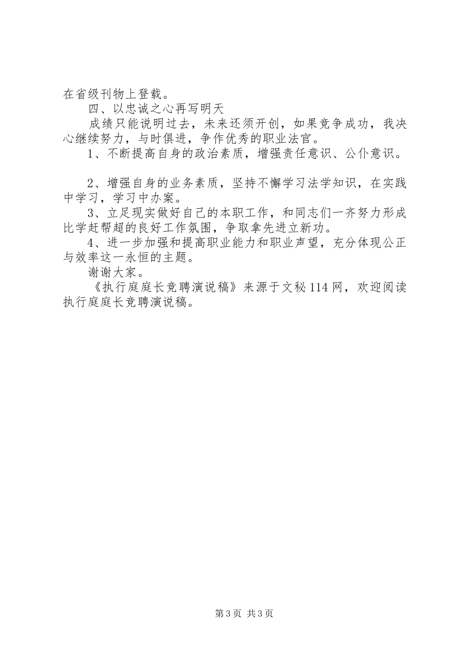 执行庭庭长竞聘演说稿_第3页