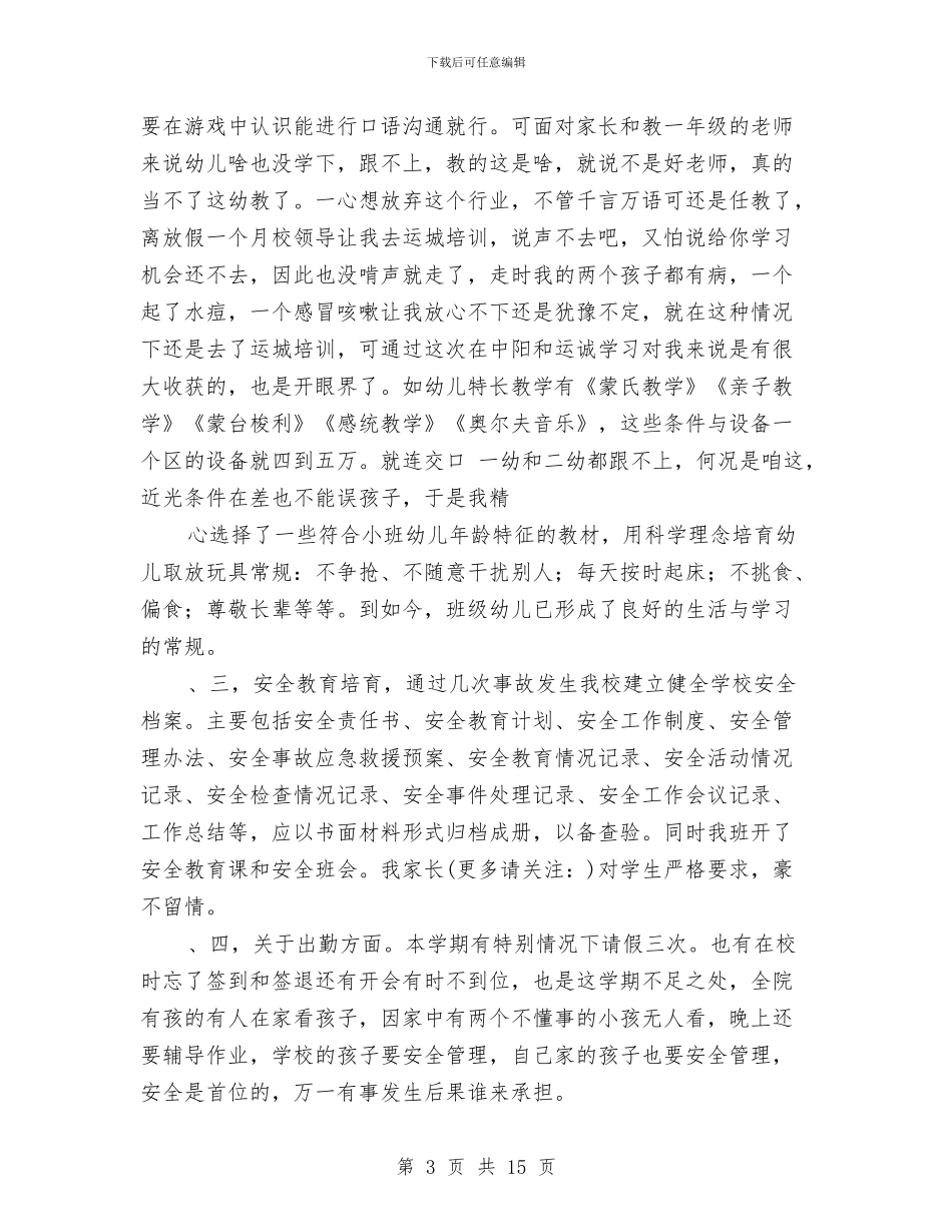 幼儿园小小班教师述职报告与幼儿园小朋友成长档案寄语汇编_第3页