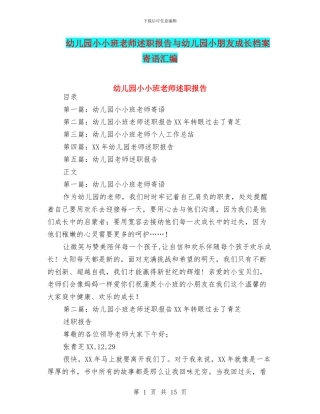 幼儿园小小班教师述职报告与幼儿园小朋友成长档案寄语汇编