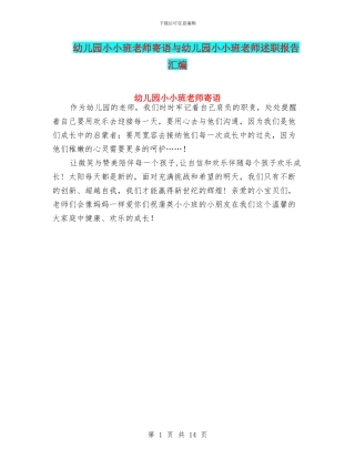 幼儿园小小班教师寄语与幼儿园小小班教师述职报告汇编