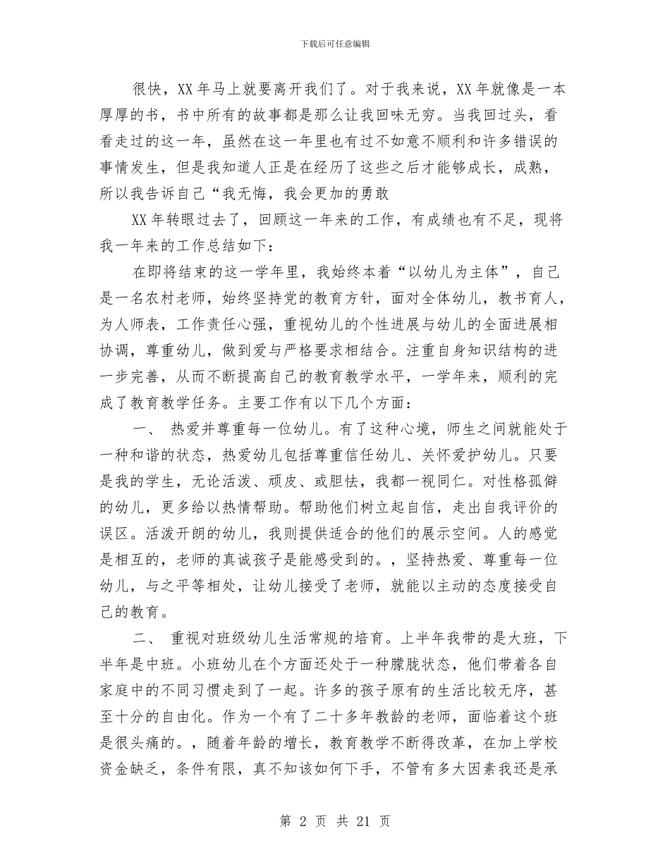 幼儿园小小班教师述职报告与幼儿园小朋友家长的感谢信汇编_第2页