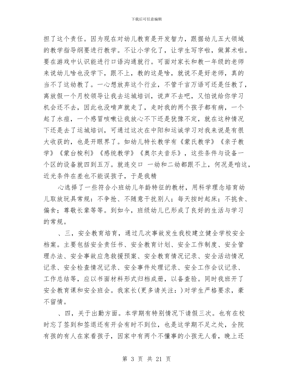 幼儿园小小班教师述职报告与幼儿园小朋友家长的感谢信汇编_第3页