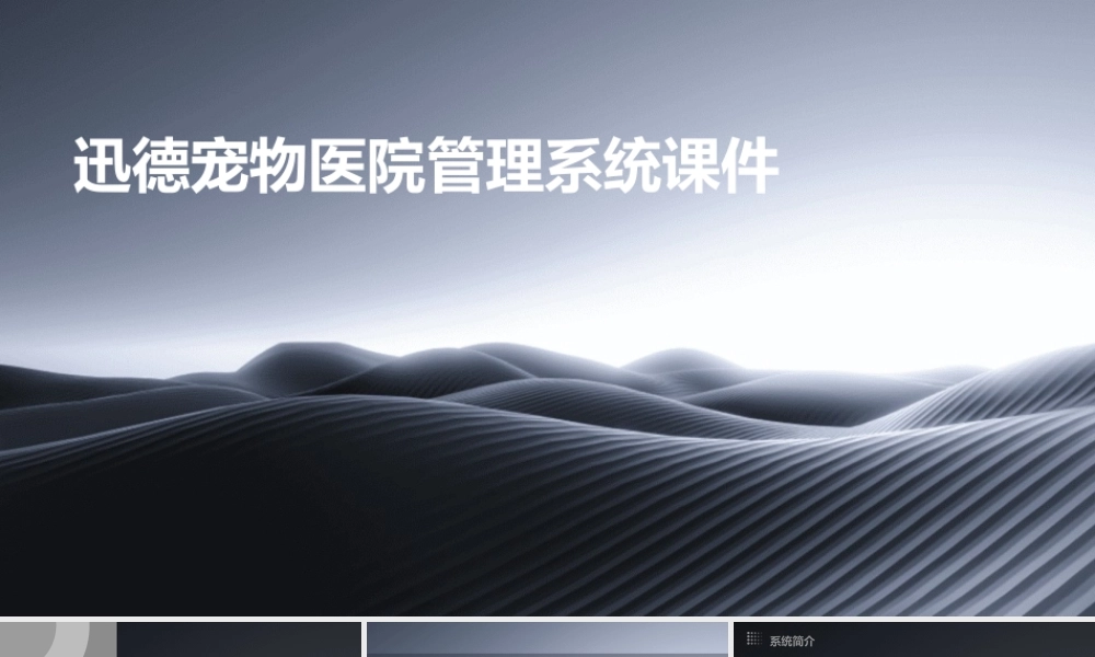 迅德宠物医院管理系统课件