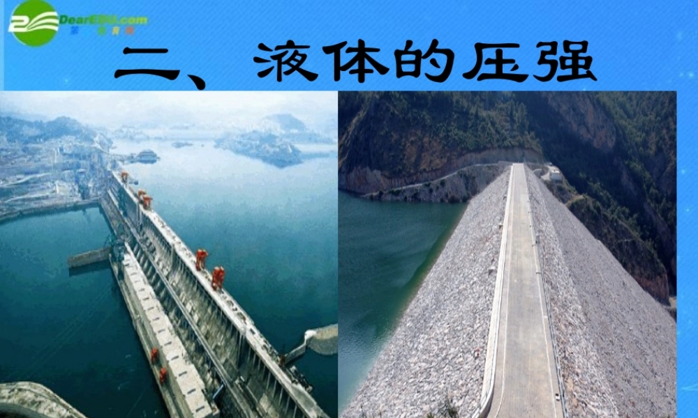 九年级物理 第十四章第二节液体的压强课件 人教新课标版 课件