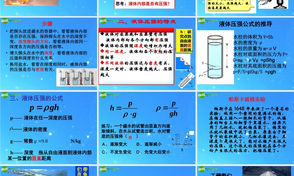 九年级物理 第十四章第二节液体的压强课件 人教新课标版 课件