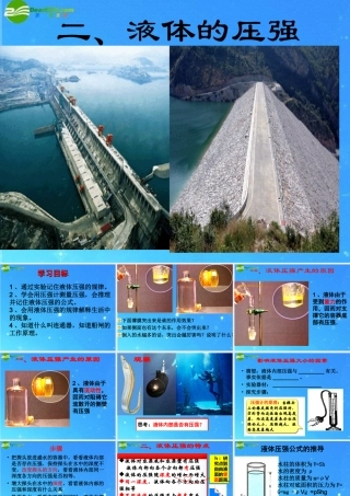 九年级物理 第十四章第二节液体的压强课件 人教新课标版 课件