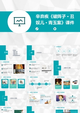 辛弃疾破阵子丑奴儿青玉案课件