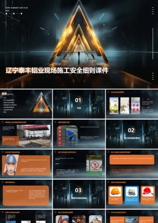 辽宁泰丰铝业现场施工安全细则课件