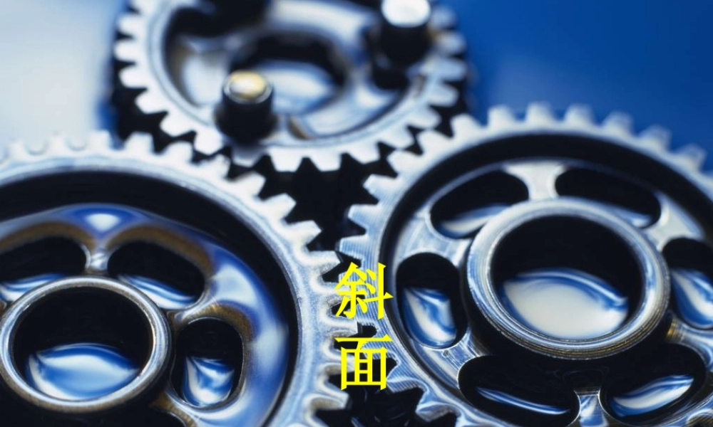 九年级科学上册 第三章第一节斜面课件 华师大版 课件