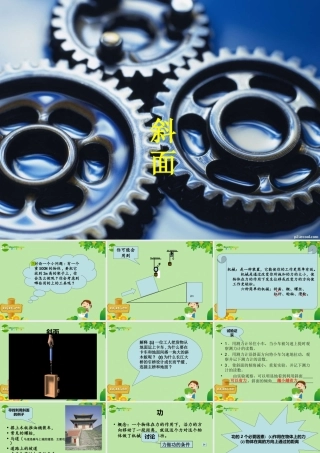 九年级科学上册 第三章第一节斜面课件 华师大版 课件
