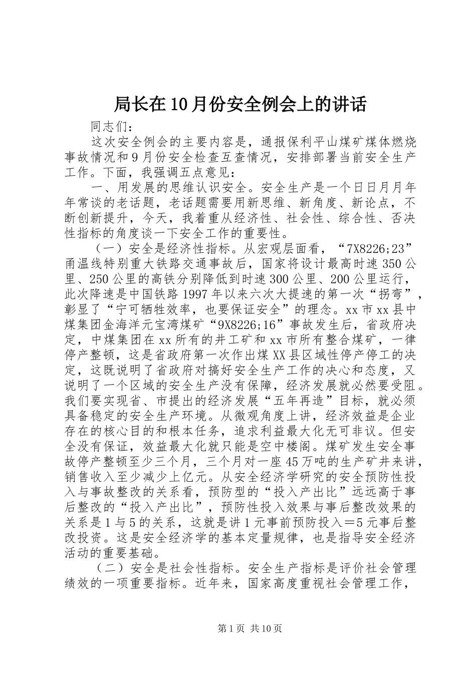 局长在10月份安全例会上的讲话_第1页