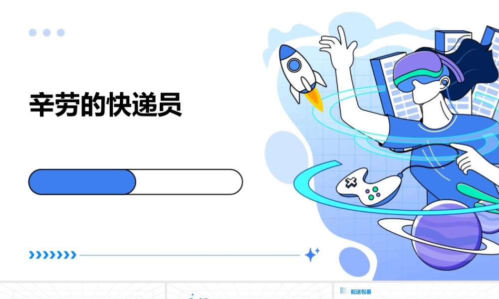 辛劳的快递员课件