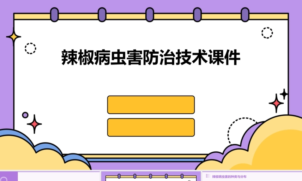 辣椒病虫害防治技术课件