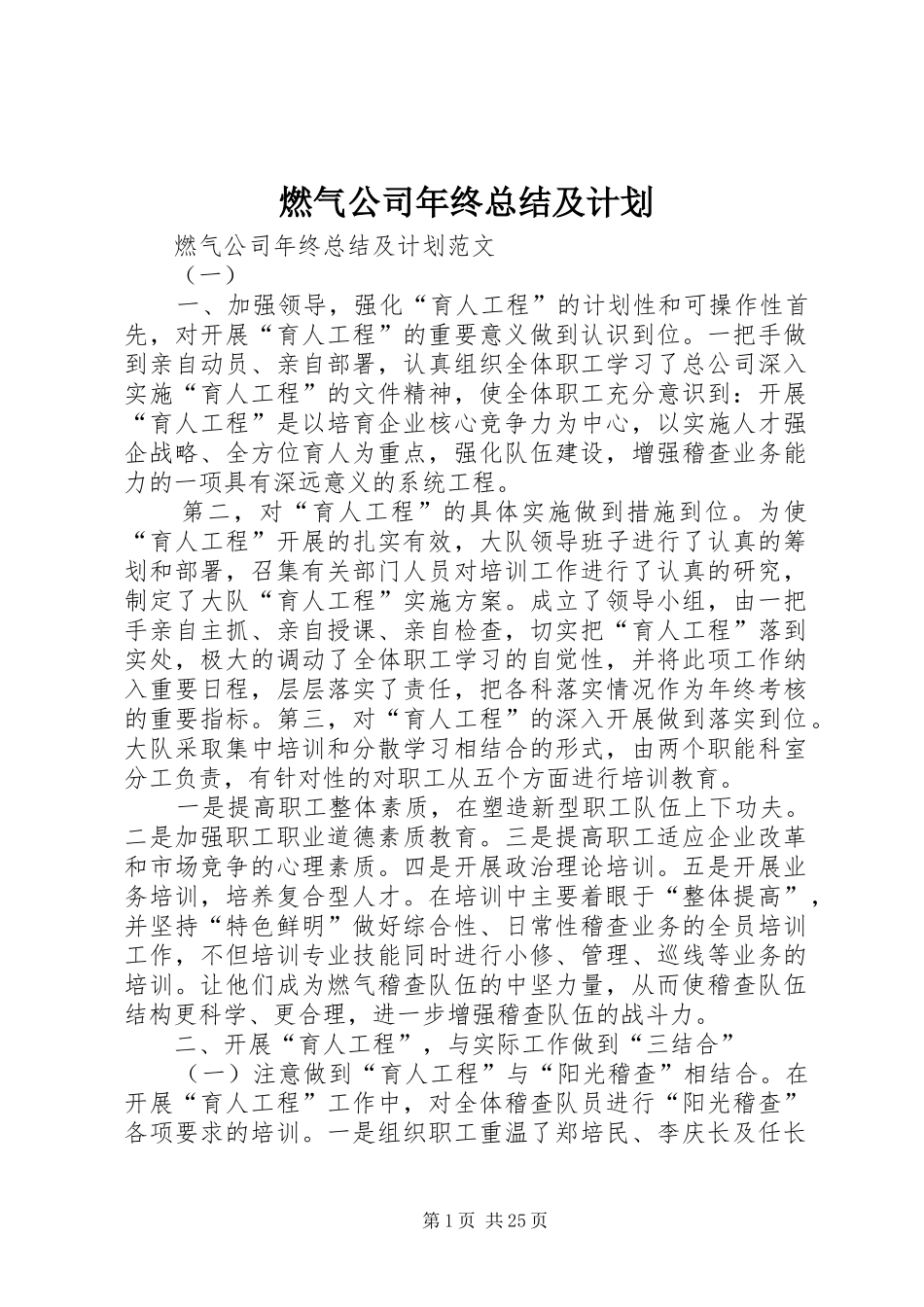 燃气公司年终总结及计划_第1页