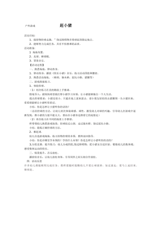 户外游戏赶小猪