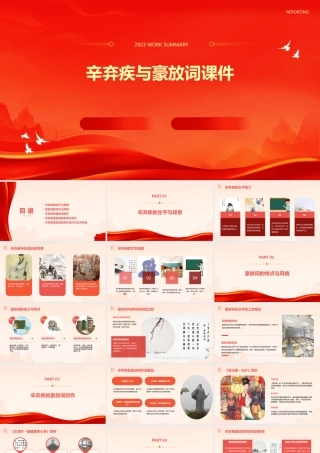 辛弃疾与豪放词课件