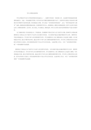 学生评教的重要性