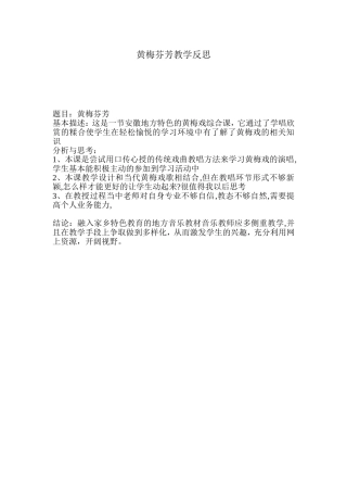 黄梅芬芳教学反思1