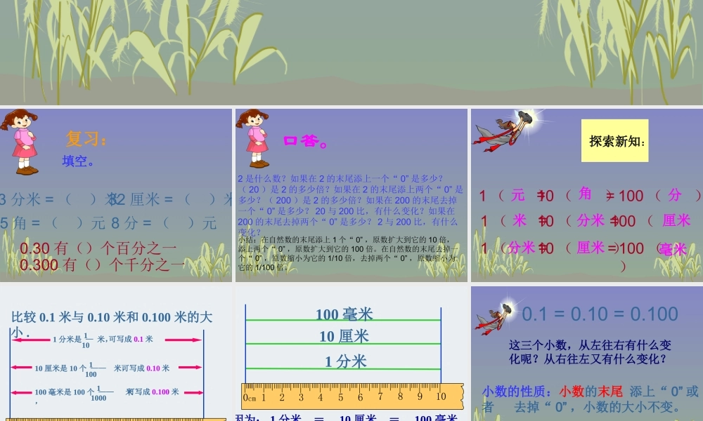 人教版四年级数学下册《小数的性质及应用》PPT课件