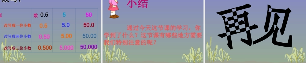 人教版四年级数学下册《小数的性质及应用》PPT课件