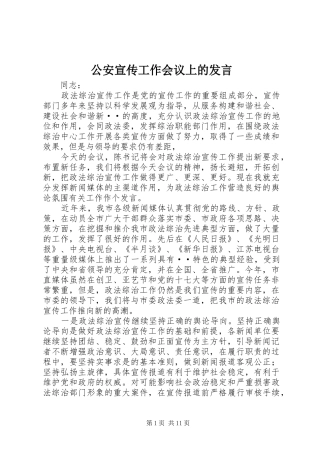 公安宣传工作会议上的发言