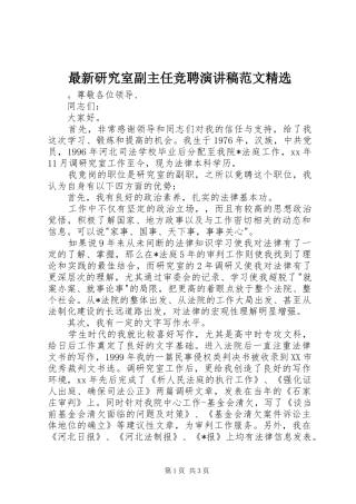 最新研究室副主任竞聘演讲稿范文精选