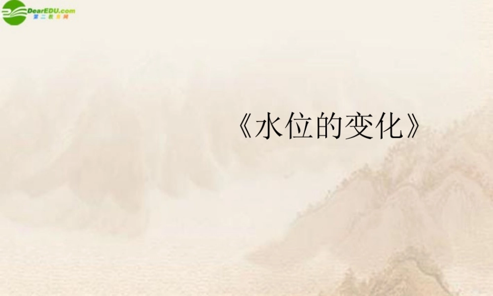 七年级数学上册(水位的变化)课件 北师大版 课件