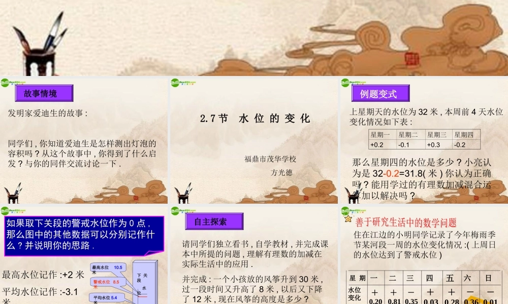 七年级数学上册(水位的变化)课件 北师大版 课件