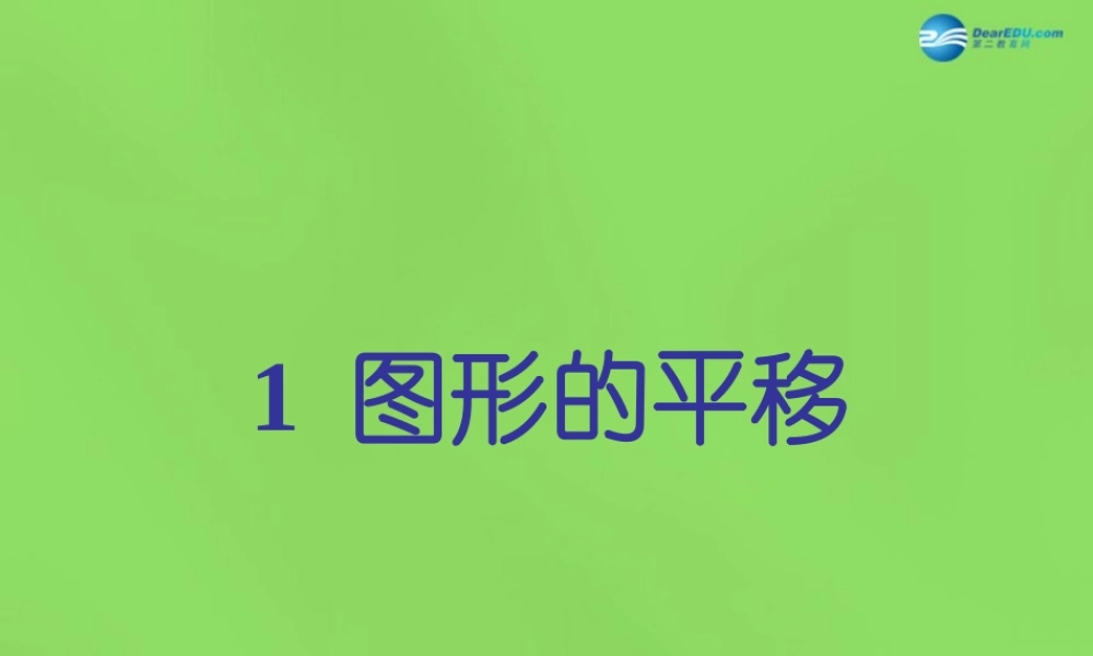 八年级数学下册(3.1 图形的平移)课件1 (新版)北师大版 课件