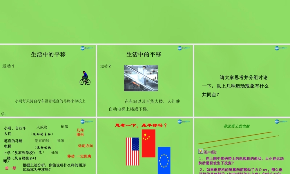 八年级数学下册(3.1 图形的平移)课件1 (新版)北师大版 课件