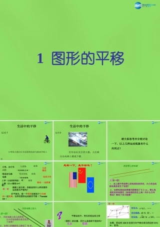 八年级数学下册(3.1 图形的平移)课件1 (新版)北师大版 课件