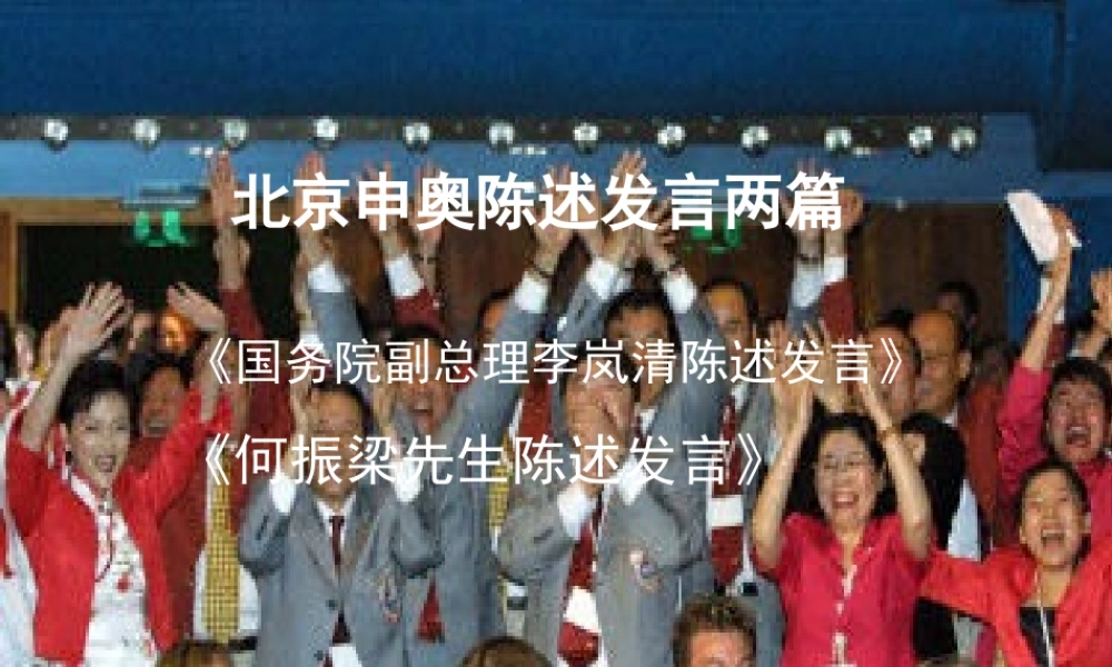 八年级语文下册(北京申奥陈述发言两篇)课件 苏教版 课件