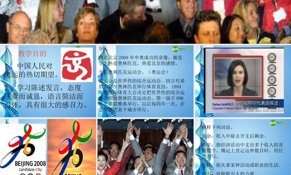 八年级语文下册(北京申奥陈述发言两篇)课件 苏教版 课件