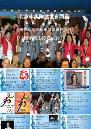 八年级语文下册(北京申奥陈述发言两篇)课件 苏教版 课件