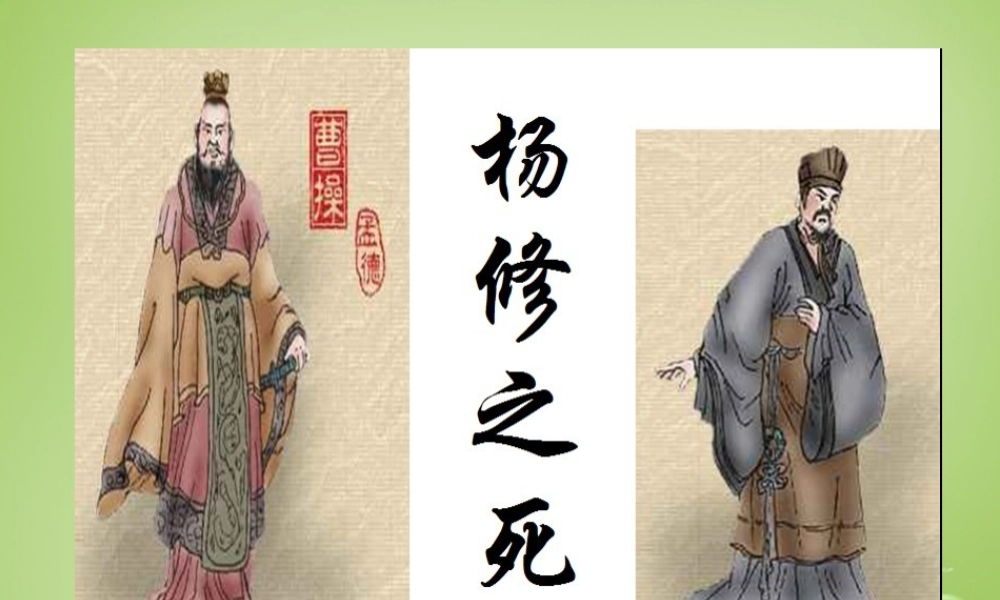 九年级语文上册 18 杨修之死课件 新人教版 课件