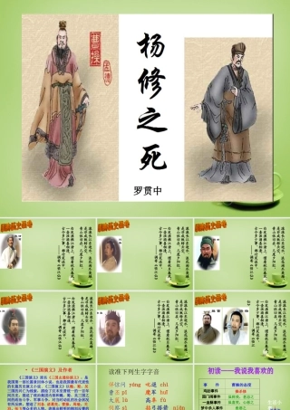 九年级语文上册 18 杨修之死课件 新人教版 课件