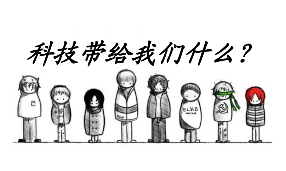 《科技带给我们什么》(原创)