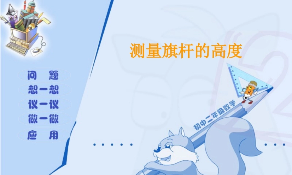 八年级数学测量旗杆的高度课件 鲁教版 课件
