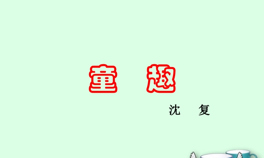 七年级语文上册 (童趣)课件 人教新课标版 课件