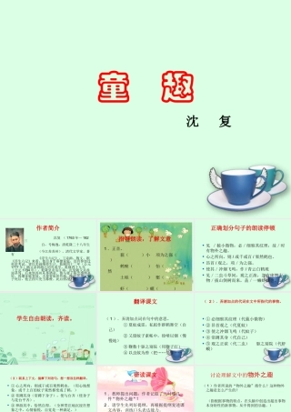 七年级语文上册 (童趣)课件 人教新课标版 课件