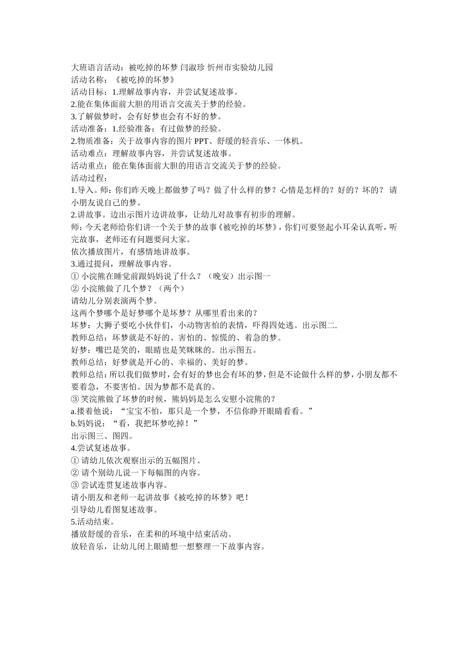 大班语言活动：被吃掉的坏梦闫淑珍忻州市实验幼儿园_第1页