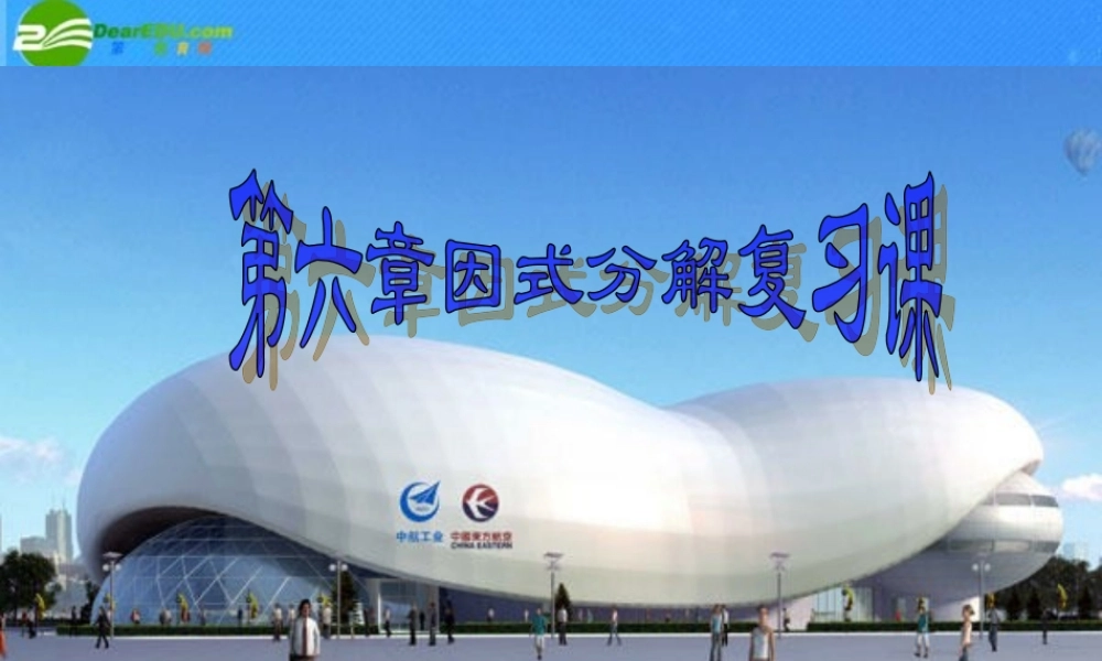 七年级数学下册 第六章(因式分解的复习课)课件 浙教版 课件